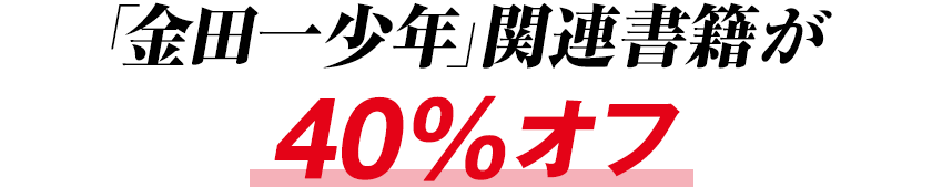 「金田一少年」関連書籍が40％オフ！