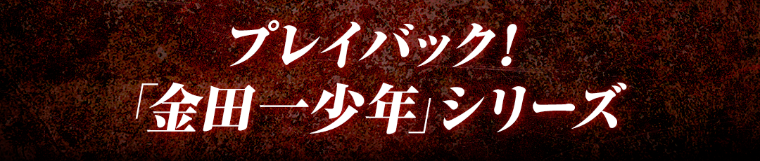 プレイバック！「金田一少年」シリーズ