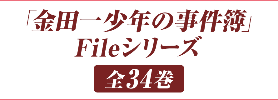「金田一少年の事件簿」Fileシリーズ 全34巻