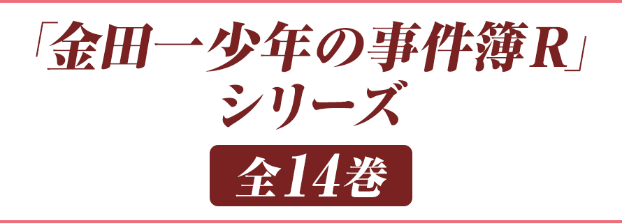 「金田一少年の事件簿R」シリーズ 全14巻