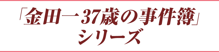 「金田一37歳の事件簿」シリーズ