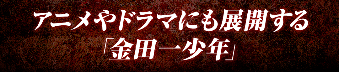アニメやドラマにも展開する「金田一少年」
