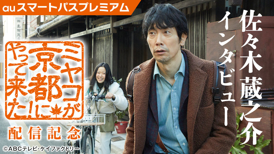 「ミヤコが京都にやって来た！」配信記念 佐々木蔵之介インタビュー