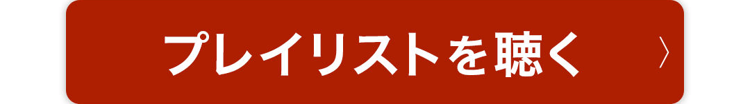 プレイリストを聴く