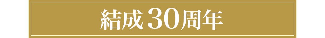結成30周年