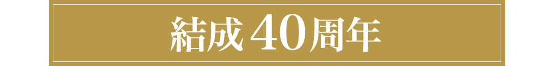 結成40周年