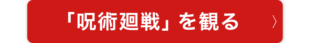 「呪術廻戦」を観る