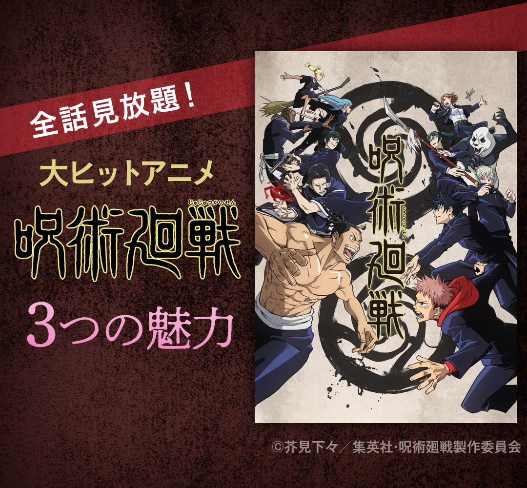 全話見放題！大ヒットアニメ「呪術廻戦」3つの魅力