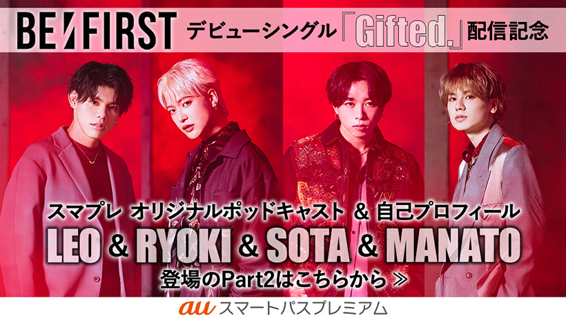 BE:FIRST デビューシングル「Gifted.」配信記念 スマプレオリジナルポッドキャスト＆自己プロフィール LEO & RYOKI & SOTA & MANATOの登場するPart2はこちらから