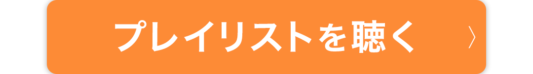 プレイリストを聴く