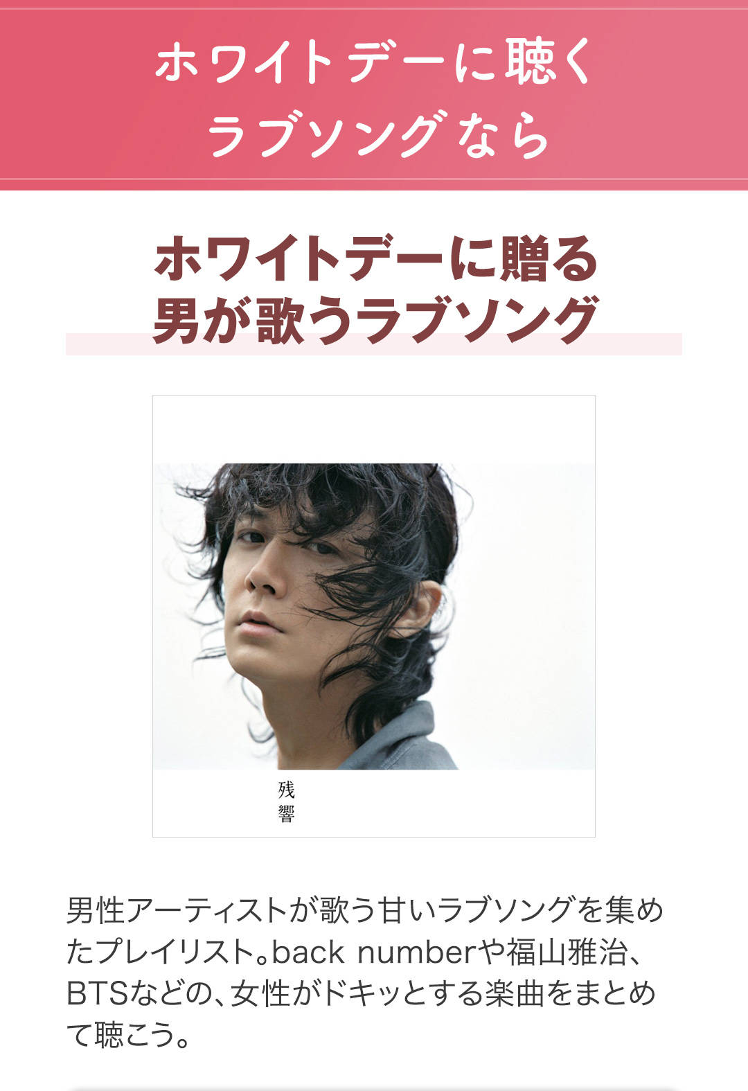 ＜ホワイトデーに贈る＞男が歌うラブソング