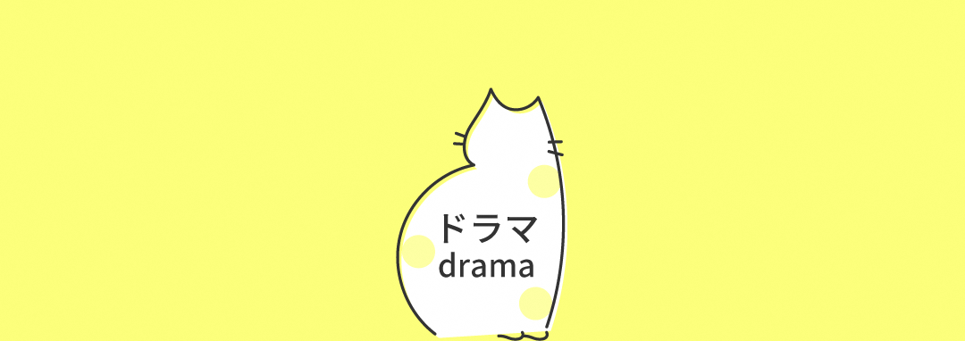 ドラマ drama