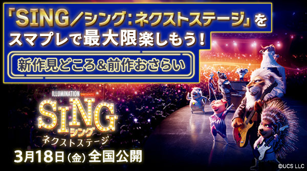 「SING／シング：ネクストステージ」をスマプレで最大限楽しもう！新作見どころ＆前作おさらい