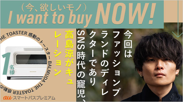 I want to buy NOW！（今、欲しいモノ）特集