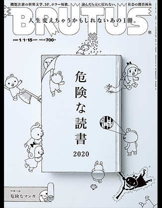 BRUTUS(ブルータス) 2020年1月1日号 No.907 [危険な読書2020]