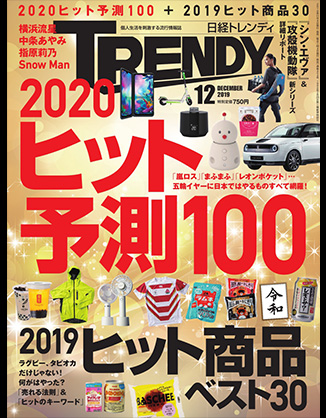 日経トレンディ (TRENDY) (2019年12月号)
