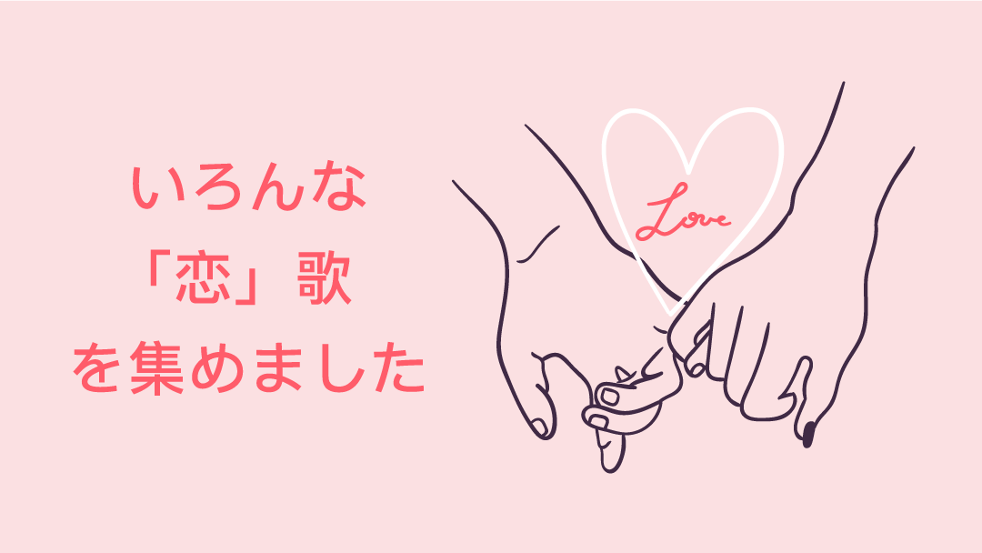 いろんな 恋 歌を集めました エンタメ特集 Auスマートパスプレミアム