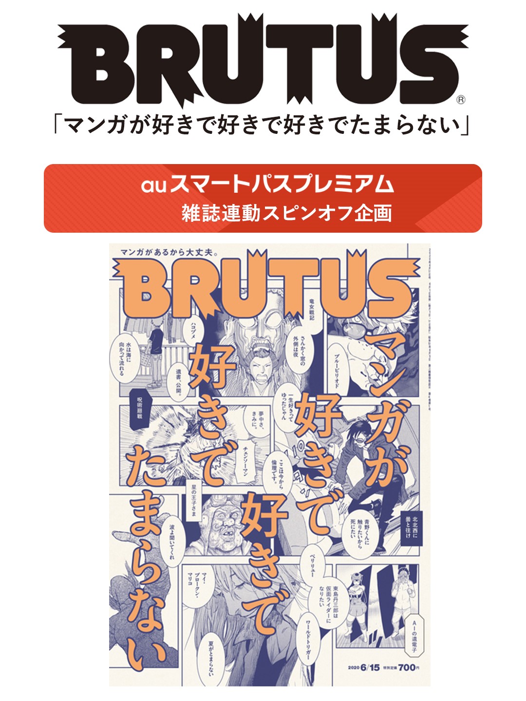 雑誌「BRUTUS」本誌連動　「マンガが好きで好きで好きでたまらない」スピンオフ企画