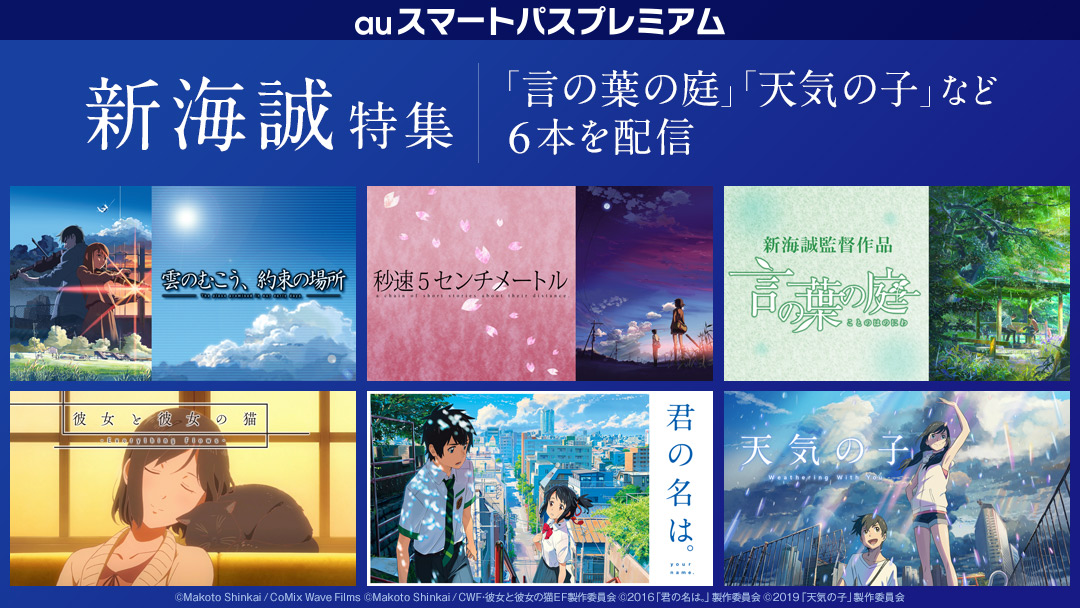 新海誠特集 「言の葉の庭」「天気の子」など6本を配信｜【エンタメ特集 