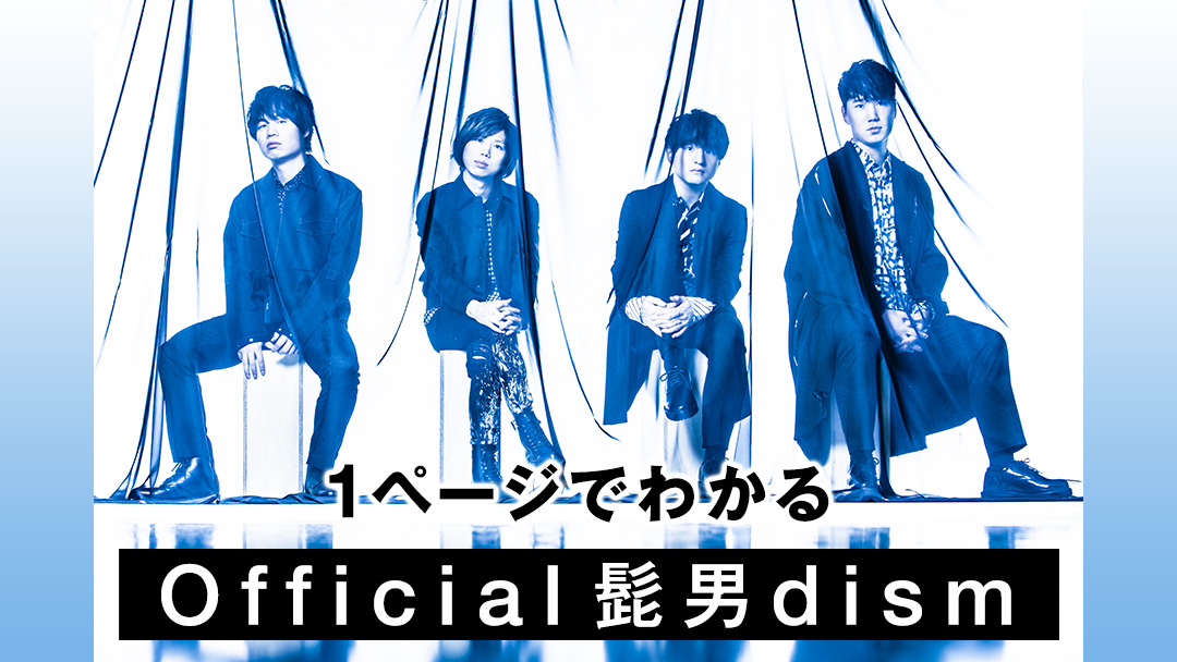 タイアップ曲だけじゃない！ Official髭男dismの“隠れた名曲”紹介